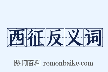 西征反义词是什么意思的图片